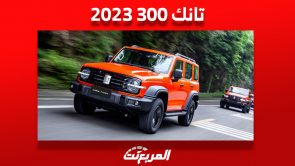 كل ما تريد معرفته عن تانك 300 2023 «مواصفات وأسعار» في السعودية 4