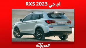 ام جي RX5 موديل 2023: تعرف على أهم مميزاتها وأسعارها في السعودية 5