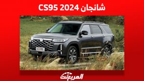 أبرز مميزات شانجان CS95 2024 بالأسعار والتجهيزات بعد تحديث الفيس ليفت 11