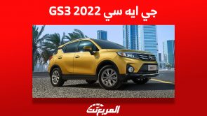 جي ايه سي GS3 2022: تعرف على أسعارها ومن أين تشتريها في السعودية 7