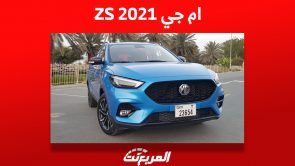 أسعار ام جي ZS 2021 في السعودية ومن أين تشتريها مستعملة؟ 4