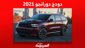 أسعار دودج دورانجو 2021 في السعودية ومن أين تشتريها مستعملة؟ 5