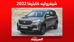 أسعار شيفروليه كابتيفا 2022 الاس يو في الأمريكي وأين تشتريها بالسعودية؟ 3