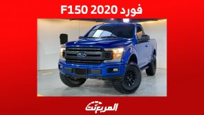 فورد F150 2020: أسعار البيك أب الأمريكي ومن أين تشتريها في السعودية؟ 12