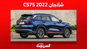 شانجان CS75 2022 في السعودية: كم سعرها ومن أين تشتريها؟ 1