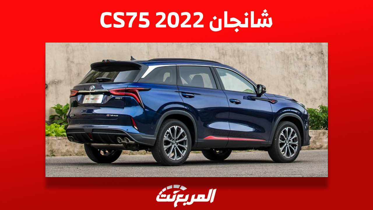 شانجان CS75 2022 في السعودية: كم سعرها ومن أين تشتريها؟