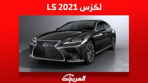 لكزس LS 2021 الفاخرة Luxury Sedan كم سعرها ومن أين تشتريها في السعودية؟ 11