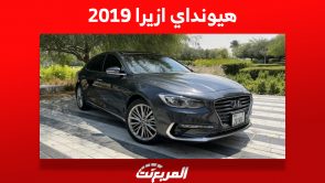 أسعار هيونداي ازيرا 2019 وكيف تشتريها في السعودية بأسهل طريقة؟ 3