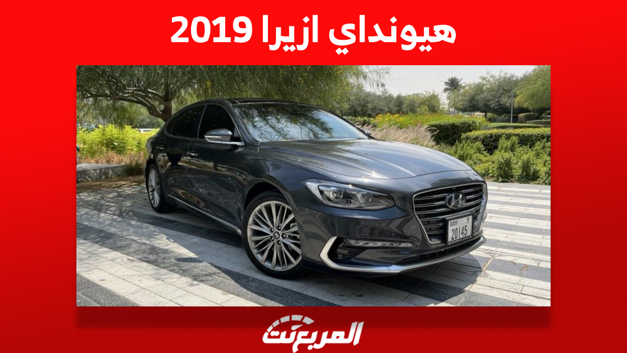 أسعار هيونداي ازيرا 2019 وكيف تشتريها في السعودية بأسهل طريقة؟