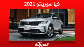 كيا سورينتو 2021: كم يكون سعرها ومن أين تشتريها في السعودية؟ 9