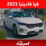 كيا كادينزا 2021: ما هي مواصفاتها وأسعارها ومن أين تشريها في السعودية؟ 2