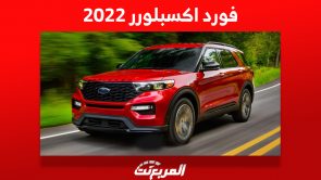 أهم مميزات فورد اكسبلورر 2022 وأسعارها ومن أين تشتريها في السعودية؟ 1