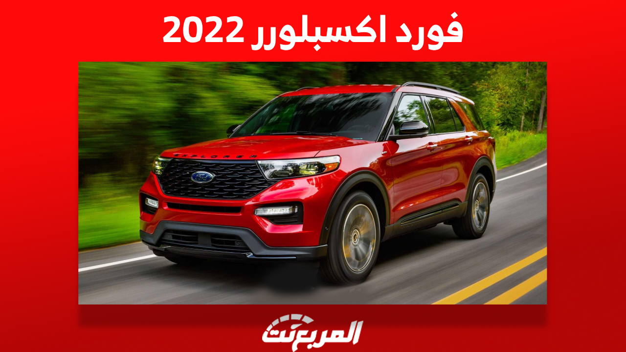 أهم مميزات فورد اكسبلورر 2022 وأسعارها ومن أين تشتريها في السعودية؟