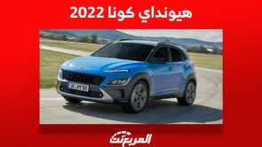 هيونداي كونا 2022: ما هي أسعارها ومن أين تشتريها في السعودية؟ 1