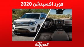 كم سعر فورد اكسبدشن 2020 في السعودية؟ وإليكم بعض مواصفات الـ SUV 8