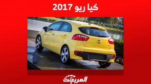 تعرف على سعر كيا ريو 2017 ومن أين تشتريها مستعملة في السعودية 2