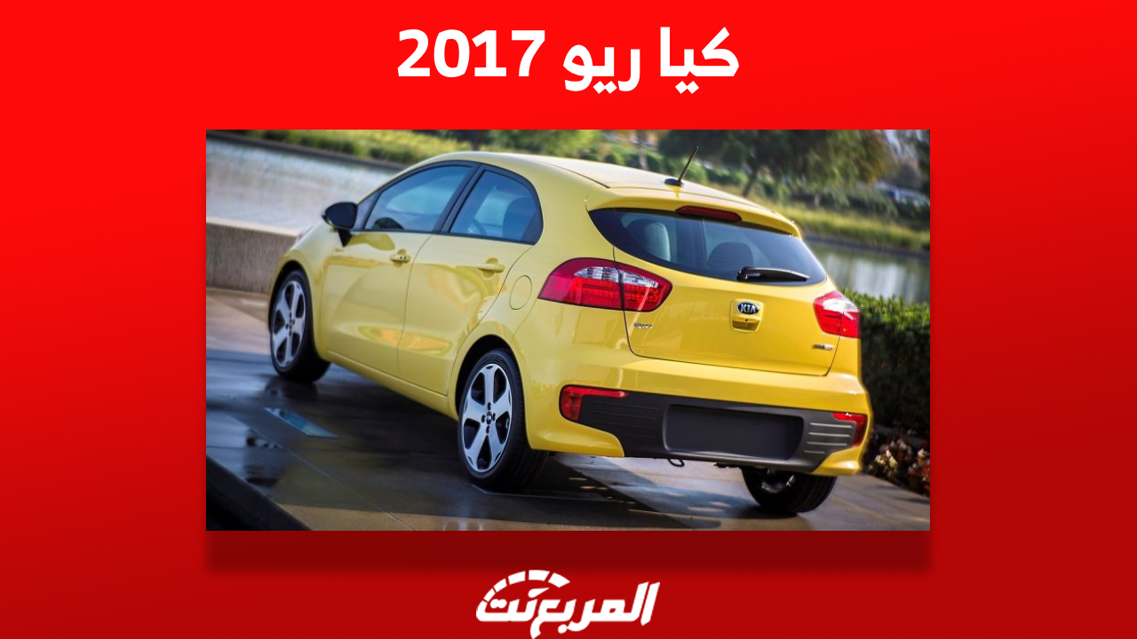 تعرف على سعر كيا ريو 2017 ومن أين تشتريها مستعملة في السعودية