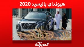 كم سعر هيونداي باليسيد 2020 العائلية ومن أين تشتريها في السعودية؟ 3