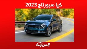 كيا سبورتاج 2023 ابرز مزاياها واسعارها في السوق السعودي 9