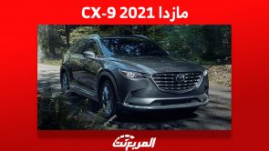 مازدا CX-9 2021: تعرف على أسعارها في السعودية وأبرز النصائح قبل الشراء 11