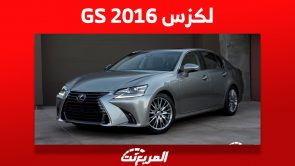 كم سعر لكزس GS 2016 السيدان وأين تجدها بسعر رخيص في السعودية؟ 10