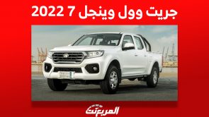 أسعار جريت وول وينجل 7 2022 البيك اب ومن أين تشتريها في السعودية؟ 9