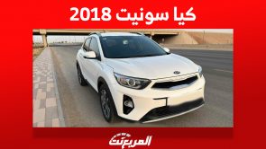 كم سعر كيا سونيت 2018 في سوق السيارات المستعملة بالسعودية؟ 5