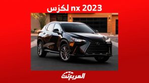 nx 2023 لكزس هذه هي اهم مواصفاتها واسعارها في السعودية 7