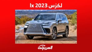 لكزس 2023 lx كل ما تريد معرفته عن فئات الاس يو في الاكبر في تشكيلة الصانع الياباني في السعودية 9