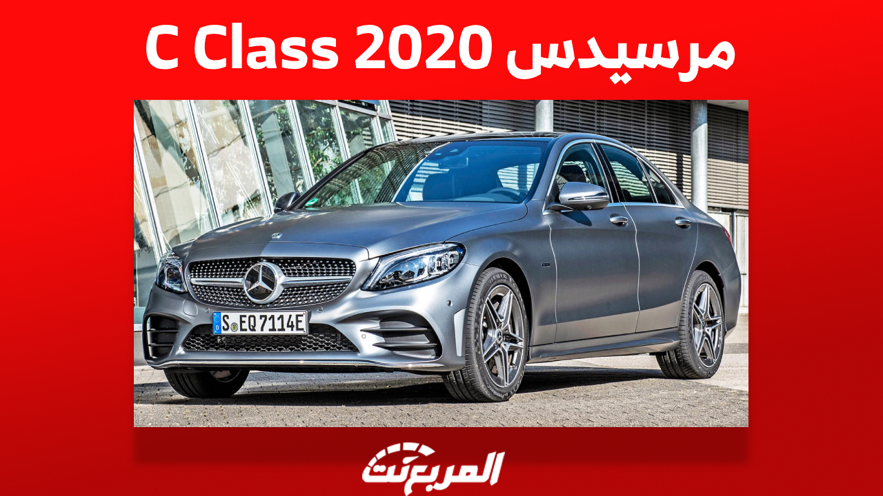 مرسيدس C Class 2020 وأسعارها في السعودية مع عرض سي كلاس 2022