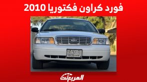 كم سعر فورد كراون فكتوريا 2010 الكلاسيكية الأمريكية وأين تجدها في السعودية؟ 3