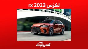 لكزس rx 2023 اس يو في جديدة كلياً تقتحم السوق السعودي إليك ابرز المعلومات عنها 2