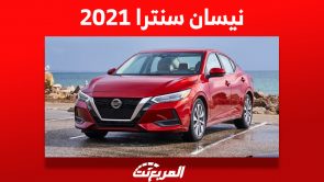 نيسان سنترا 2021: ما أبرز ما يُميزها وكم سعرها في السعودية؟ 4