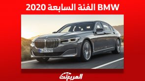 كم سعر بي ام دبليو الفئة السابعة 2020 السيدان الفاخرة في السعودية ؟ 9