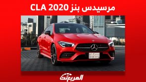 مرسيدس بنز CLA 2020 الكوبيه الفاخرة أبرز مُميزاتها وأسعارها في السعودية 9