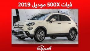 فيات 500X موديل 2019 كم يكون سعرها وأين تجدها في السعودية؟ 2