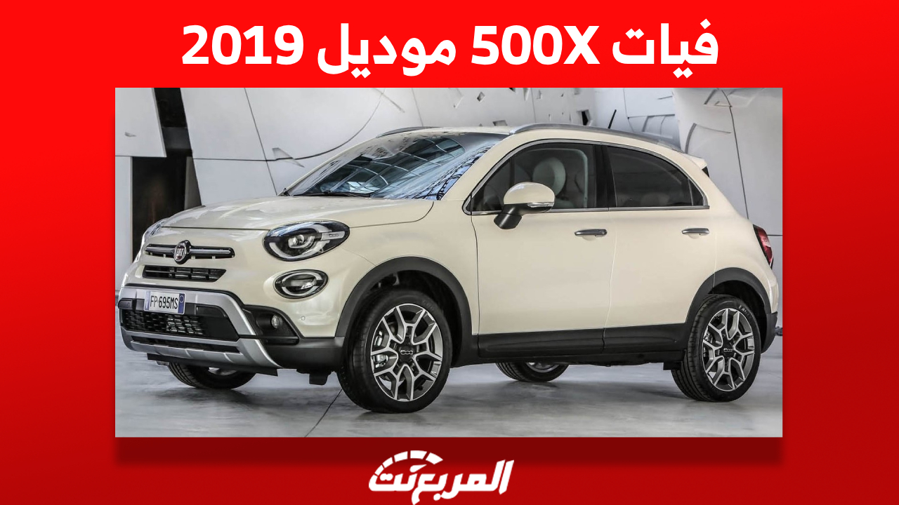 فيات 500X موديل 2019 كم يكون سعرها وأين تجدها في السعودية؟