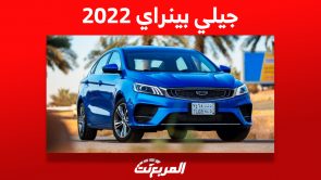 جيلي بينراي 2022: ما هي أبرز مواصفات السيدان الصينية وكم سعرها؟ 11