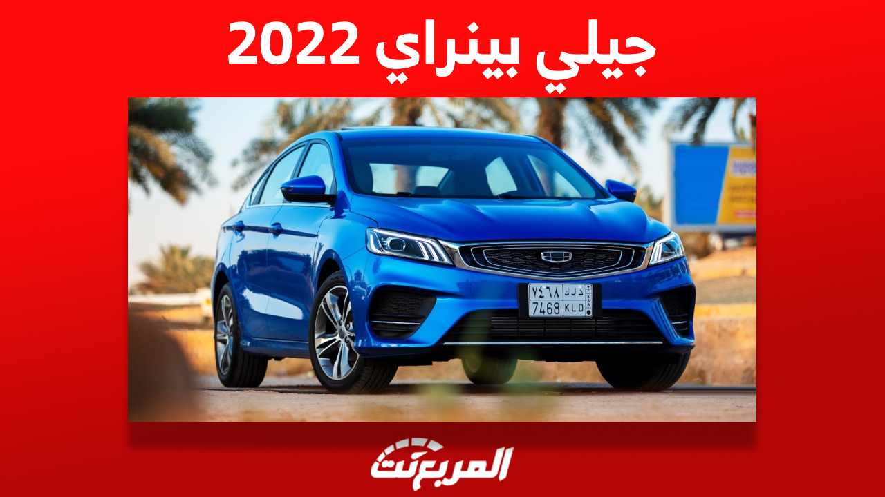 جيلي بينراي 2022: ما هي أبرز مواصفات السيدان الصينية وكم سعرها؟