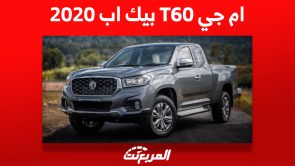 ام جي T60 بيك اب 2020: ما هي أسعارها ومن أين تشتريها في السعودية؟ 12