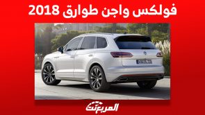 كم سعر فولكس واجن طوارق 2018 ومن أين تشتريها في السعودية؟ 1