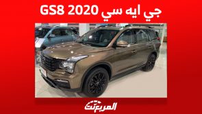 جي ايه سي GS8 2020: تعرف على أسعارها وأين تجدها بالسعودية؟ 4