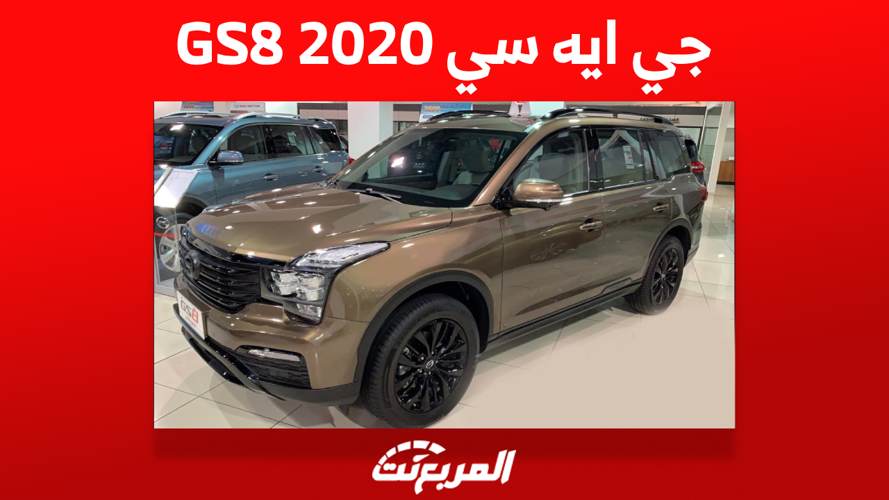 جي ايه سي GS8 2020: تعرف على أسعارها وأين تجدها بالسعودية؟