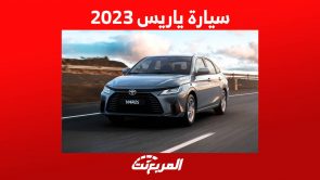 سيارة ياريس 2023 اليك اهم مواصفاتها واسعارها في السعودية 3