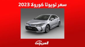 سعر تويوتا كورولا 2023 واهم مواصفات السيدان البارزة في السعودية 4