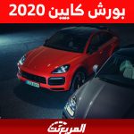 بورش كايين 2020 Porsche صور وأسعار ومواصفات المحرك 2