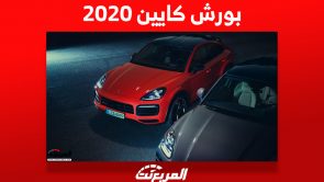 بورش كايين 2020 Porsche صور وأسعار ومواصفات المحرك 10