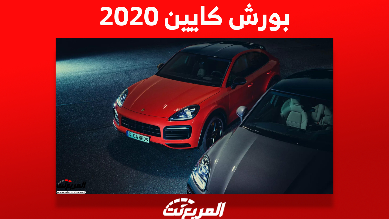 بورش كايين 2020 Porsche صور وأسعار ومواصفات المحرك