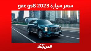 سعر سيارة gac gs8 2023 ومواصفات الاس يو في الرائدة من جاك في السعودية 1