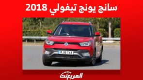 ما هي أسعار سانج يونج تيفولي 2018 وأين تجدها في السعودية؟ 1